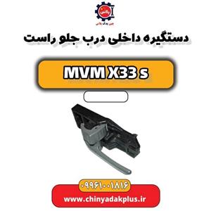 دستگیره در بازکن داخلی راست خودرو مدل Acco مناسب برای ام وی ام X33s