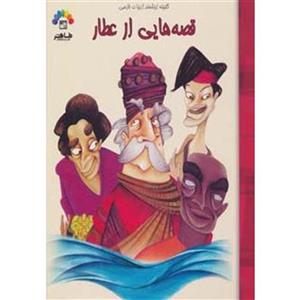 کتاب قصه‌ هایی از عطار اثر لیلا مجید حبیبی جلد دوم