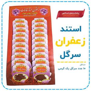زعفران سرگل قائنات - 1 گرم بسته 10 عددی