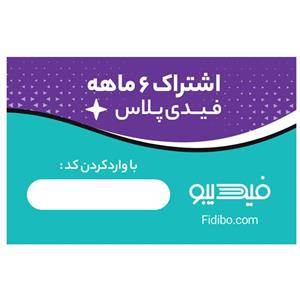 اشتراک 6 ماهه کتابخانه کتاب صوتی و الکترونیک فیدیپلاس در فیدیبو