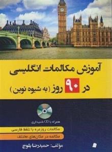 کتاب آموزش مکالمات انگلیسی 90 روز به شیوه نوین اثر حمیدرضا بلوچ انتشارات دانشیار