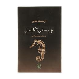 کتاب چیستی تکامل اثر ارنست مایر نشر نی