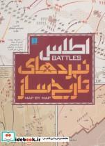 کتاب اطلس نبردهای تاریخ ساز اثر هوگو ویلکینسون نشر سایان