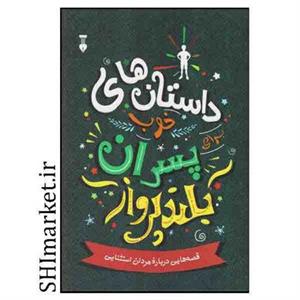 کتاب داستان های خوب برای پسران بلند پرواز اثر بن بروکس نشر نو