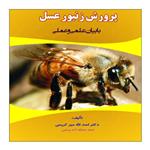 کتاب پرورش زنبور عسل اثر دکتر اسدالله میرکریمی انتشارات علم کشاورزی