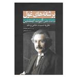 کتاب بر شانه های غول مباحث علمی آلبرت اینشتین اثر استیفن هاوکینگ انتشارات سبزان