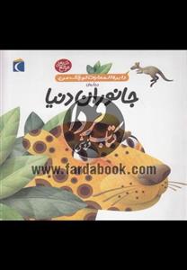 دایره المعارف کوچک من19 (درباره ی جانوران دنیا)