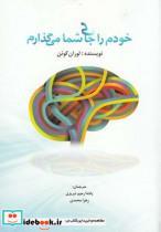 کتاب خودم را جای شما می گذارم - اثر لوران کوئن - نشر نغمه نو اندیش 