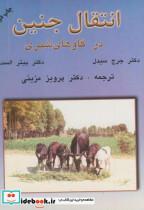 کتاب انتقال جنین در گاوهای شیری - اثر جرج سیدل - نشر سپهر