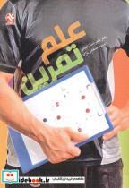 کتاب علم تمرین - اثر علیرضا رحیمی - نشر بامداد کتاب