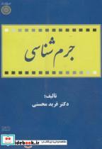 کتاب جرم شناسی - اثر فرید محسنی - نشر دانشگاه امام صادق