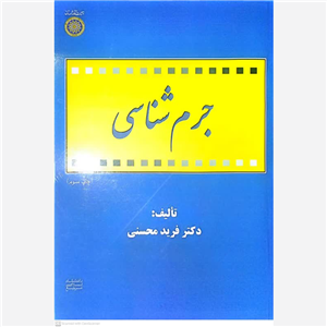 کتاب جرم شناسی - اثر فرید محسنی - نشر دانشگاه امام صادق