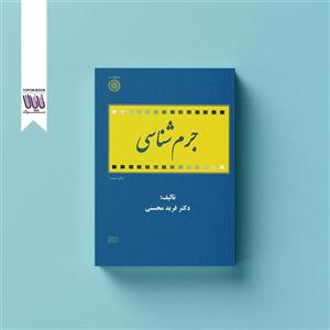 کتاب جرم شناسی - اثر فرید محسنی - نشر دانشگاه امام صادق