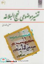 دانلود خلاصه کتاب تفسیر موضوعی نهج البلاغه | دلشاد تهرانی | نشر معارف