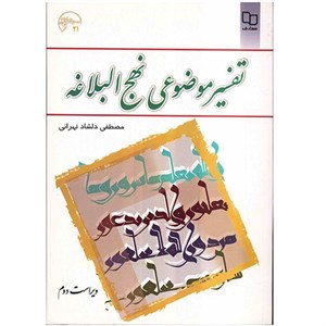 دانلود خلاصه کتاب تفسیر موضوعی نهج البلاغه | دلشاد تهرانی | نشر معارف