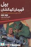 کتاب بیل قهرمان کهکشان 2 (در سیاره ی بردگان روباتی) - اثر هری هریسون - نشر تندیس