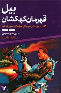کتاب بیل قهرمان کهکشان 3 (در سیاره ی مخ های اسیر در خم) - اثر هری هریسون - نشر تندیس