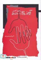 کتاب آدمخواران کنگو(نگاه‌معاصر) - اثر اکبر ظریف تبریزیان - نشر نگاه معاصر