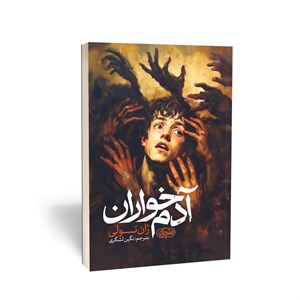 کتاب آدم‌خواران