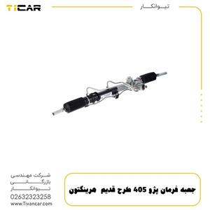 جعبه فرمان پژو 405 طرح قدیم  هرینگتون