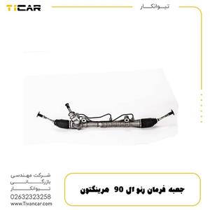 جعبه فرمان رنو ال 90  هرینگتون