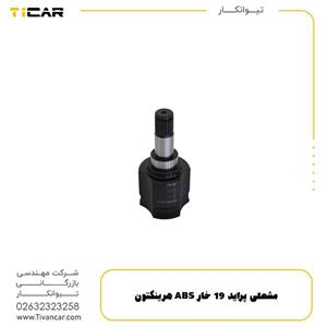 مشعلی پراید 19 خار ABS هرینگتون