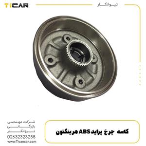 کاسه چرخ پراید ABS هرینگتون