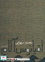 کتاب اقیانوس آلام - اثر محمد سهرابی - نشر نیستان