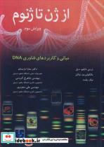 کتاب از ژن ژنوم مبانی کاربردهای فناوری DNA اثر ژرمی دابلیو.دیل مالکولم ون شانتز نیک پلنت نشر اییژ 