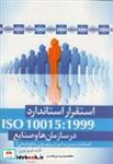 کتاب استقرار استاندارد ISO 10015 در سازمان ها و صنایع - اثر فیروز نوری - نشر آذر