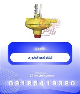 فشار شکن آبخوری نیپل جامنو کد MAKI-M-2194