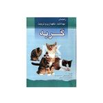 کتاب بهداشت، نگهداری و تربیت گربه انتشارات پرتو واقعه