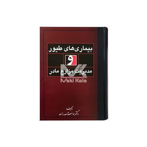 کتاب بیماری های طیور و مدیریت مزارع مرغ مادر نشر اوستا صدرزاده
