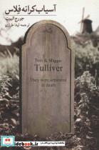 کتاب ادبیات برتر،رمان126 (آسیاب کرانه فلاس) - اثر جورج الیوت - نشر نیستان