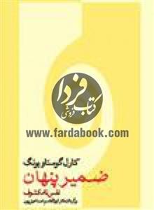 کتاب ضمیر پنهان نفس نامکشوف 