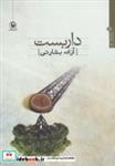 کتاب داربست - اثر آزاده بشارتی - نشر مروارید