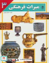 کتاب میراث فرهنگی 3 - اثر مسعود جوادیان - نشر محراب قلم