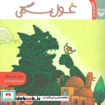 کتاب غول سنگی اثر داوود غفارزادگان نشر سوره مهر 