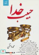 کتاب حبیب خدا - اثر محمد وانقی - نشر آرمان رشد 