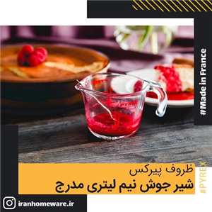 ظرف پیرکس – شیر جوش 0.5 لیتری مدرج ( پارچ اندازه گیری حرارت پذیر نیم لیتری ) اصل فرانسه 263B000