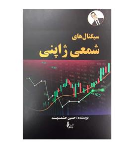 سیگنال های شمعی ژاپنی/حسین حشمت پسمند/نشرچالش