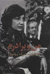 من وبرادرم خاطرات اشرف پهلوی/محمود طلوعی/نشرعلم