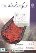 کتاب خوردگی مواد تحت گاز UF6 - اثر نوشین یساول - نشر دانشگاه شهیدرجایی 