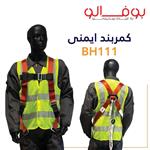 کمربند ایمنی بوفالو BH111