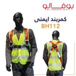 کمربند ایمنی بوفالو BH112