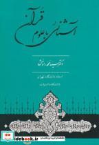 کتاب آشنایی با علوم قرآنی ویراست3 - اثر محمد رادمنش - نشر جامی 