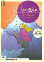 کتاب ماروسیا - اثر پی یرژول استال - نشر محراب قلم