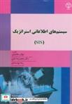 کتاب سیستم های اطلاعاتی استراتژیک(SIS) - اثر نهال سلامتیان - نشر جهاددانشگاهی