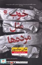 کتاب خوب مثل مرده‌ها(نون) - اثر هالی جکسون - نشر نون