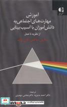 کتاب آموزش مهارت های اجتماعی به دانش آموزان با آسیب بینایی (از نظریه تا عمل) - اثر شارون ساکس-کارن ولف - نشر دانژه